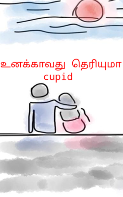 உனக்காவது தெரியுமா cupid