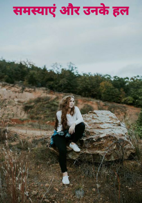 समस्याएं और उनके हल