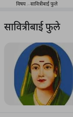 सावित्रीबाई फुले
