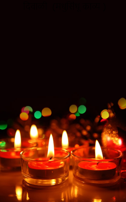 दिवाळी  (मधुसिंधू काव्य )