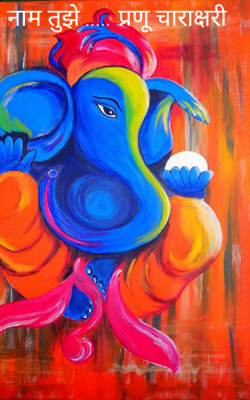 नाम तुझे... प्रणू (चाराक्षरी)