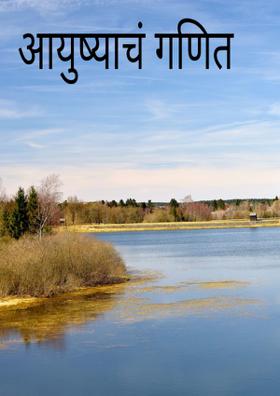 आयुष्याचं गणित