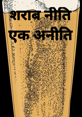 शराब नीति एक अनीति