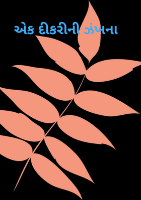 એક દીકરીની ઝંખના