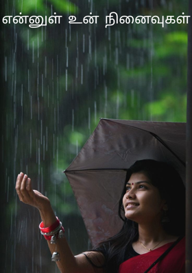 என்னுள் உன் நினைவுகள்