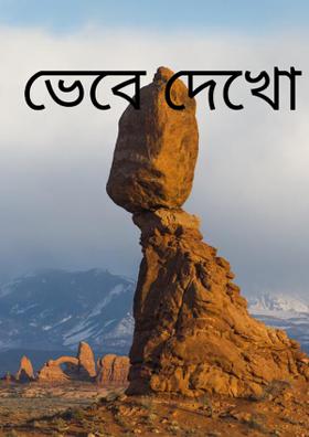 ভেবে দেখো