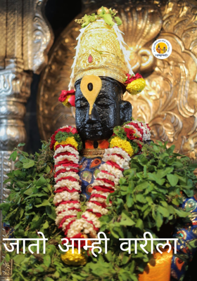 जातो आम्ही वारीला