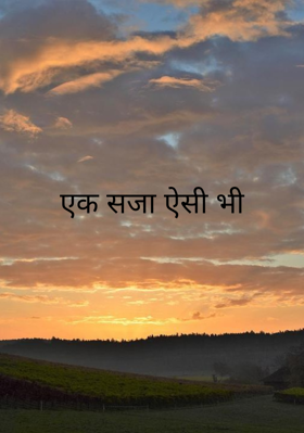 एक सजा ऐसी भी