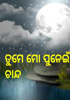 ତୁମେ ମୋ ପୁନେଇଁ ଚାନ୍ଦ