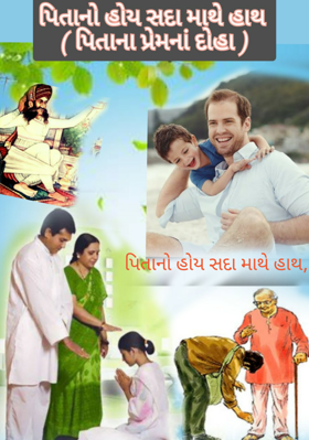 પિતાનો હોય સદા માથે હાથ