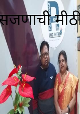 सजणाची मीठी