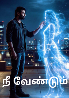 நீ வேண்டும்