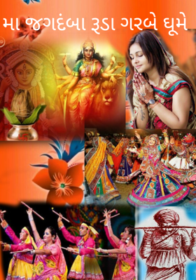 મા જગદંબા રૂડા ગરબે ઘૂમે