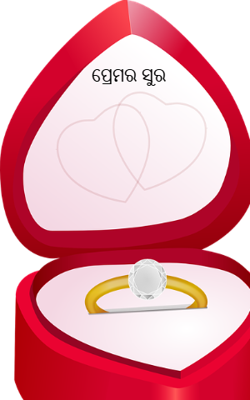 ପ୍ରେମର ସୁର