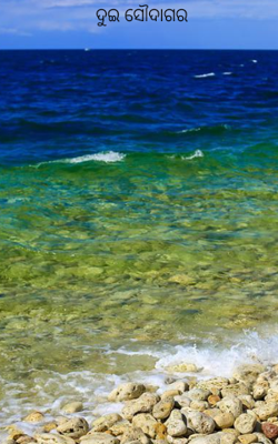 ଦୁଇ ସୌଦାଗର