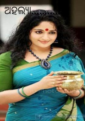 ଅହଲ୍ୟା.............