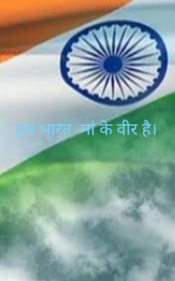 हम भारत  मां के वीर है।