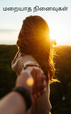 மறையாத நினைவுகள்