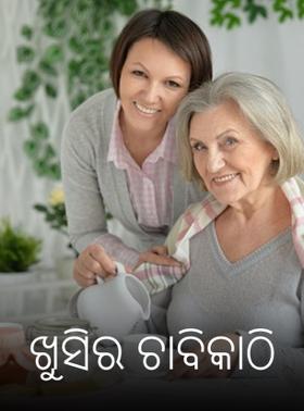 ଖୁସିର ଚାବିକାଠି