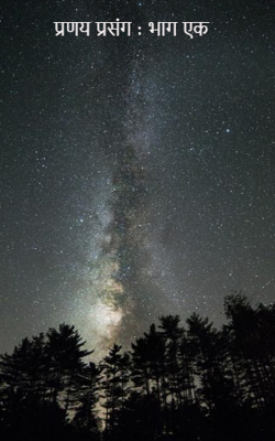 प्रणय प्रसंग : भाग एक