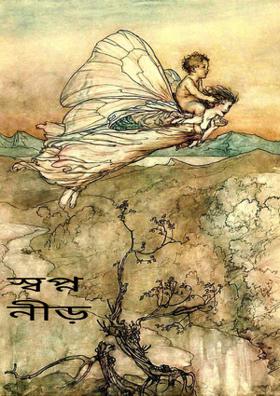 স্বপ্ন নীড়