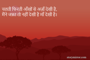 चलती फिरती आँखों से अज़ाँ देखी है,
मैंने जन्नत तो नहीं देखी है माँ देखी है।