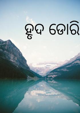 ହୃଦ ଡୋରି