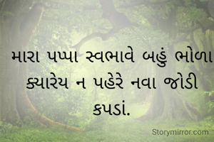 મારા પપ્પા સ્વભાવે બહું ભોળા ક્યારેય ન પહેરે નવા જોડી કપડાં.
