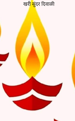 खरी सुंदर दिवाळी