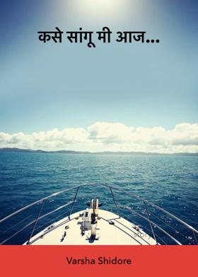 कसे सांगू मी आज...