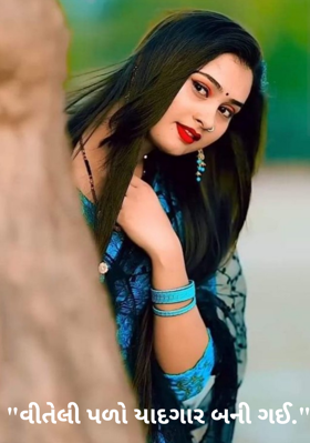 વીતેલી પળો યાદગાર બની ગઈ