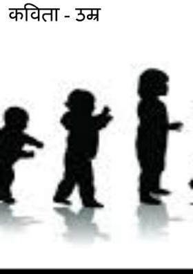 कविता - उम्र