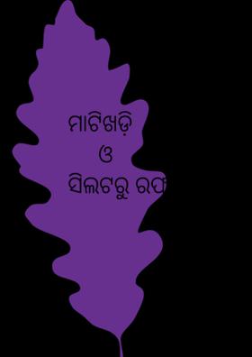 ମାଟିଖଡ଼ି ଓ ସିଲଟରୁ ରଫ୍ ଖାତା