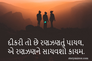 દીકરી તો છે રણઝણતું પાયલ,
એ રણઝણને સાચવશો કાયમ.