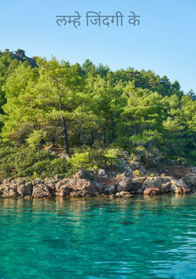 लम्हे जिंदगी के