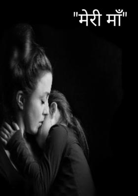 "मेरी माँ"