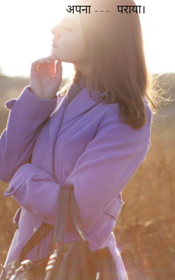 अपना ---  पराया।