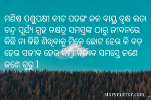 ମଣିଷ ପଶୁପକ୍ଷୀ...