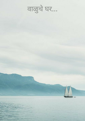 वाळुचे घर