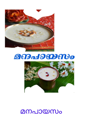 മനപായസം