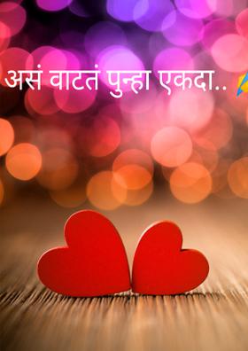 असं वाटतं पुन्हा एकदा