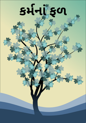 કર્મનાં ફળ