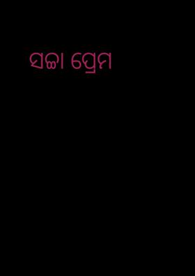 ସଚ୍ଚା ପ୍ରେମ
