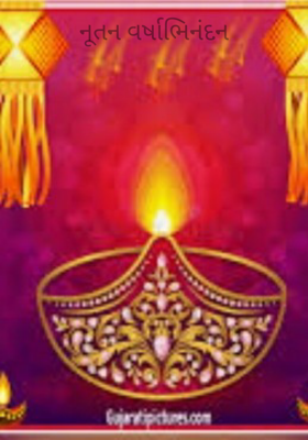 નૂતન વર્ષાભિનંદન