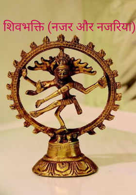 शिवभक्ति (नजर और नजरिया)