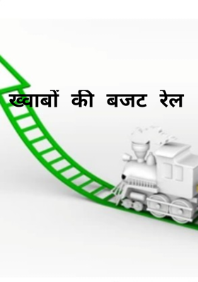 ख्वाबों की बजट रेल