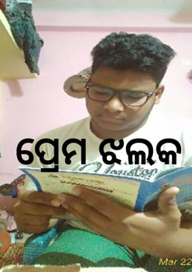 ପ୍ରେମ ଝଲକ