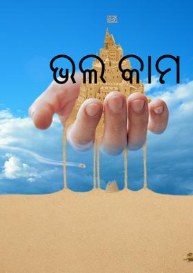ଭଲ କାମ କରିଯିବା