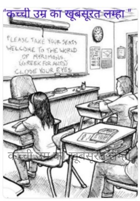 कच्ची उम्र का खूबसूरत लम्हा