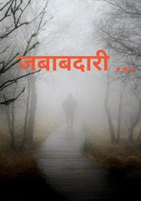 जबाबदारी ...